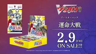 ブースターパック「運命大戦(うんめいたいせん)」 ｜ 「カードファイト