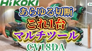 HiKOKI コードレスマルチツール CV18DA(XPZ) フルセット | 充電式電動