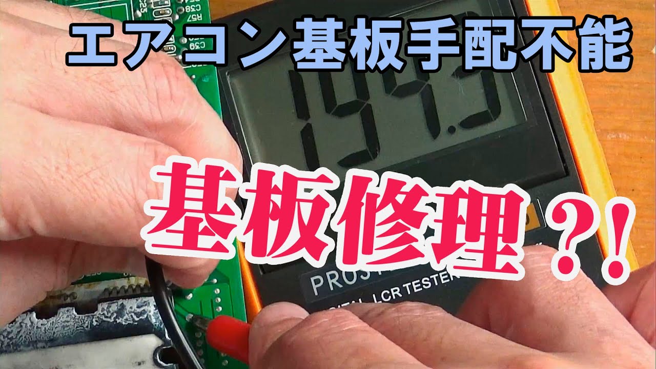 電気修理】エアコン外機基板の修理 - YouTube