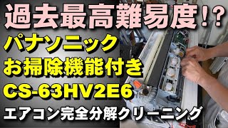 ⑮過去最高難易度？ロボもドレンパンも完全分解洗浄はいつものこと