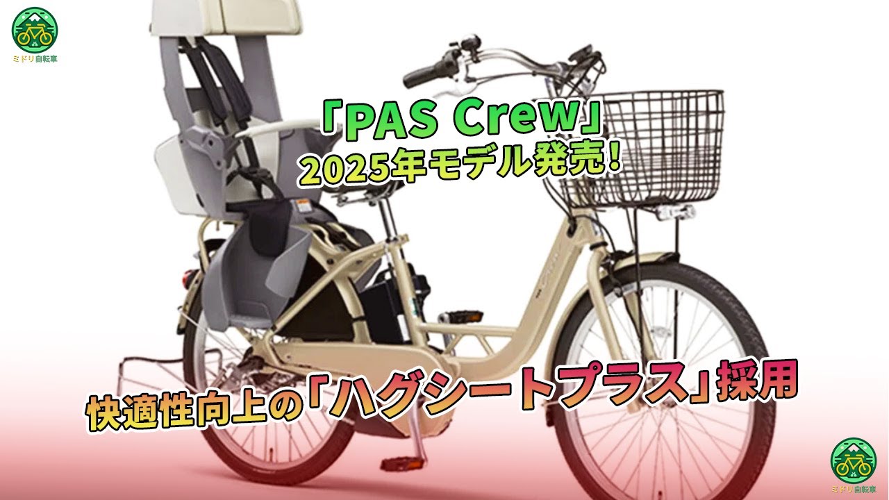 PAS Crew」2025年モデル発売！快適性向上の「ハグシートプラス」採用