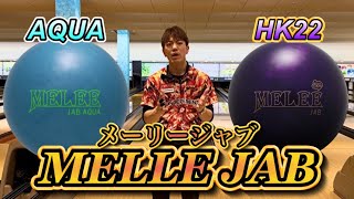 メーリージャブHK22とメーリージャブアクアの比較！ボウリング - YouTube
