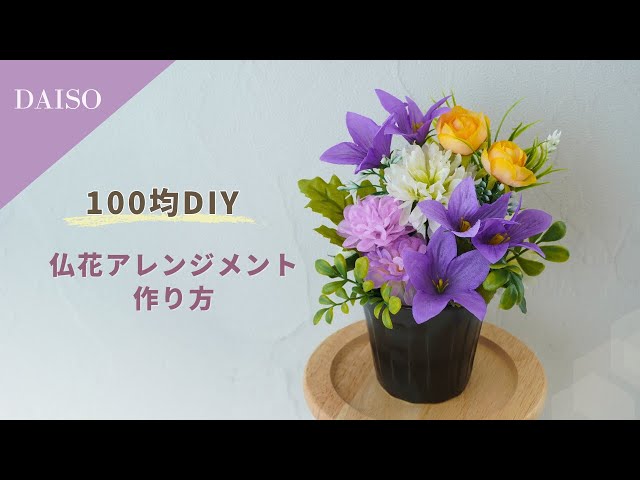 100均造花/ダイソー】仏花アレンジメントの作り方/お供えのお花を簡単