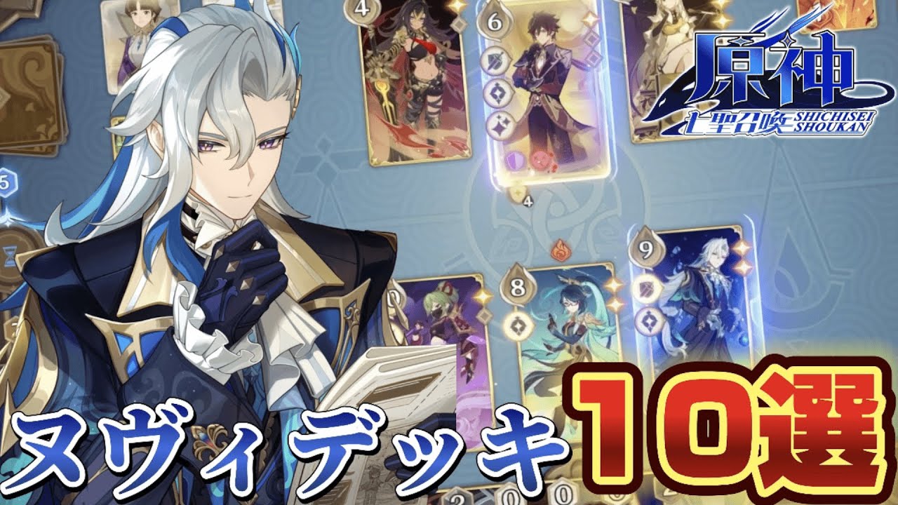 七聖召喚】ヌヴィレット最推しが愛用する水龍デッキ10選【原神】 - YouTube