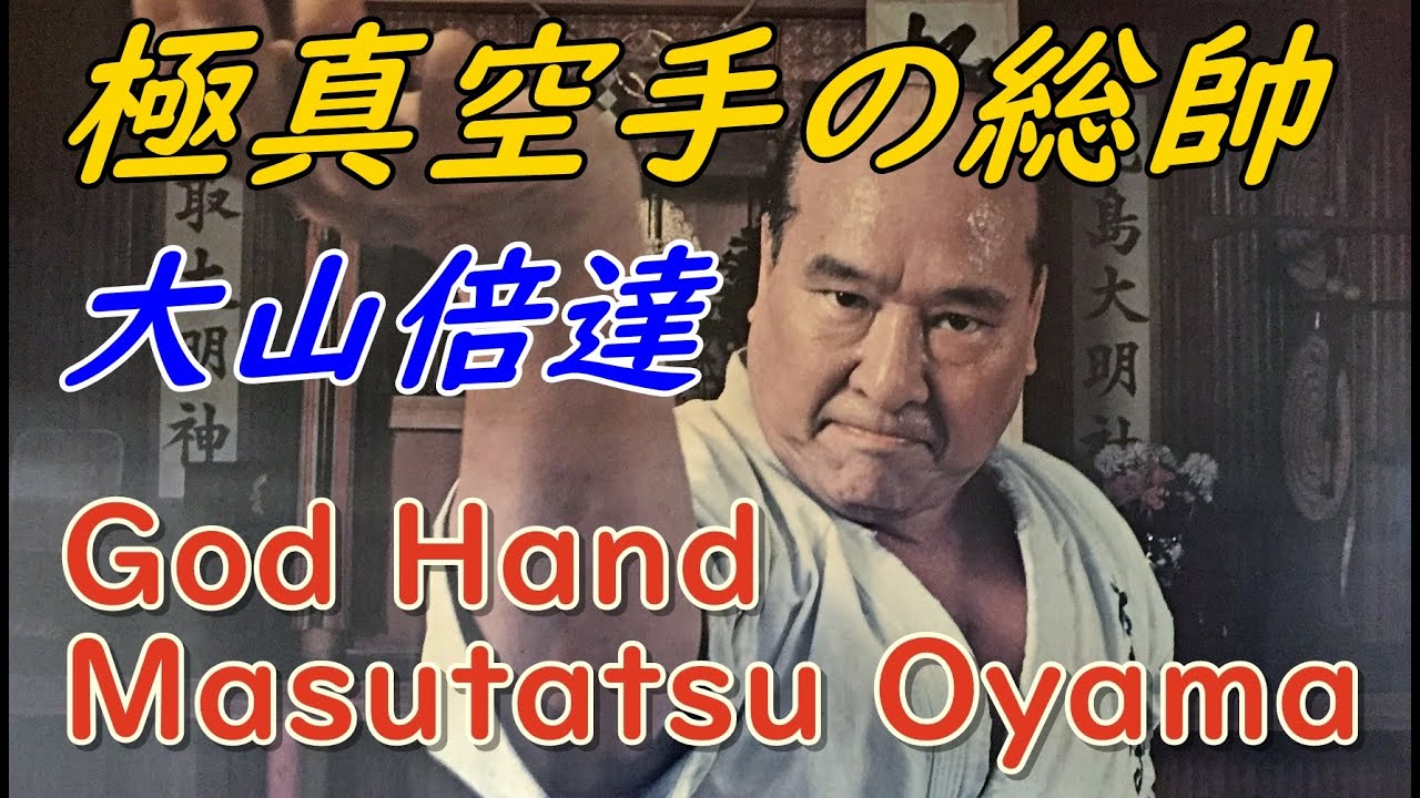 空手バカ一代 大山倍達 極真会館総裁 Kyokushin Karate Mas. Oyama
