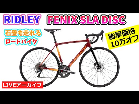 2025 RIDLEY FENIX SLA DISC。ちまたで話題。衝撃の10万円OFF。32:58