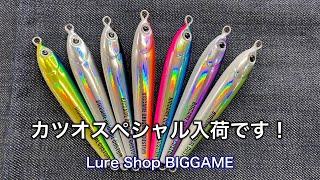 Excellent for bonito!] Skill Jigs are now in stock. 2023.1.23