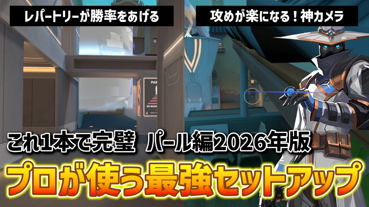 VALORANT】プロが使うサイファー最強セットアップ！パール編2