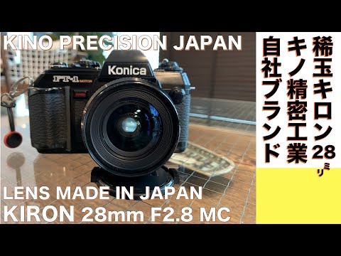 デジタルカメラ/オールドレンズ】KIRON 28mm F2.8 キノ精密工業の自社