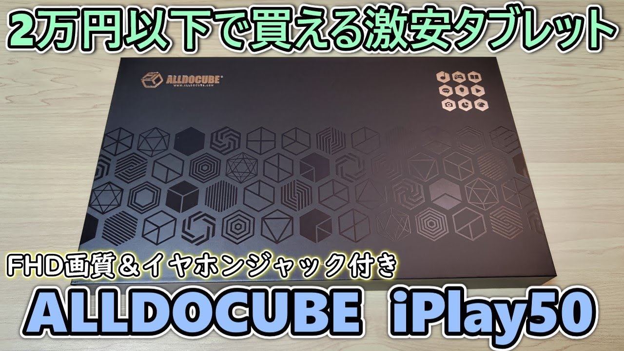 17000の激安タブ】AmazonブラックフライデーでAlldocube iPlay50