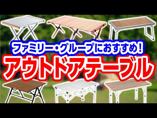 ファミリーで使える！キャンパー取材した中から厳選したテーブル6種