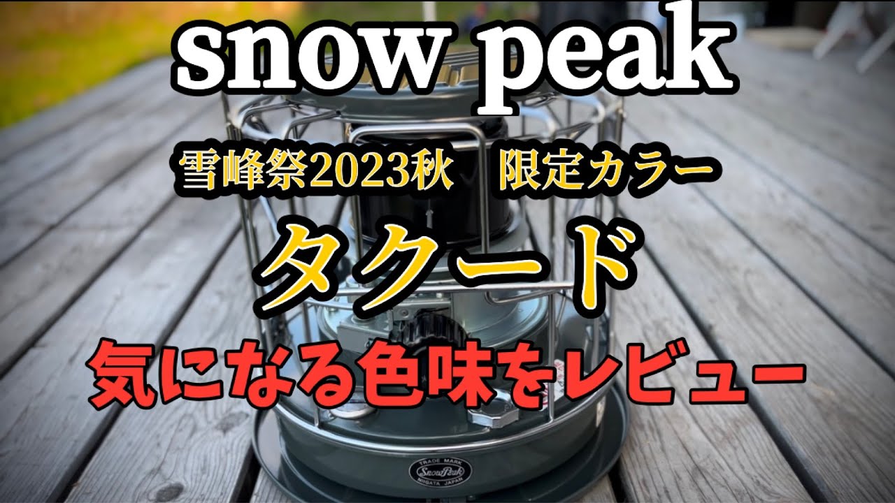 snow peak】雪峰祭2023秋限定カラー タクードの気になる色味は