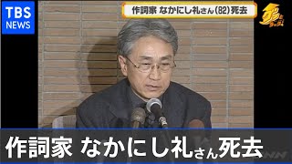 訃報】作詞家 なかにし礼さん(82)死去、「北酒場」など数々のヒット曲