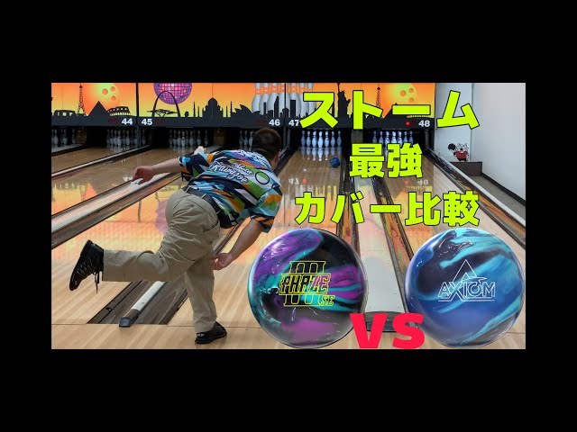 ストーム最強カバーを比較！フェイズ3SEvsアクシオムツアー - YouTube
