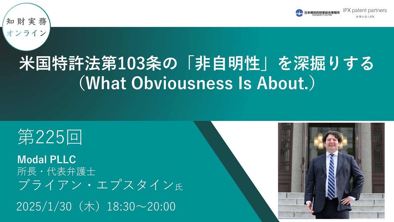 第225回）知財実務オンライン：「米国特許法第103条の「非自明性」を深