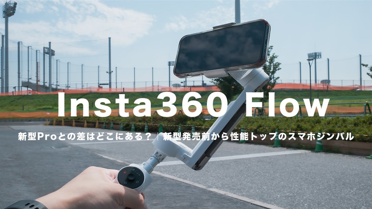 Insta360 Flow】新型Proとの差はどこにある？｜新型発売前から性能