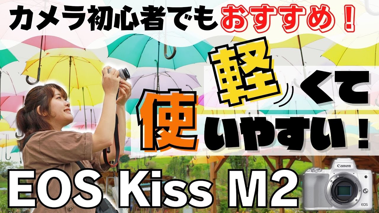 撮ってみた】初心者の味方！簡単操作の可愛いお手軽ミラーレス一眼で