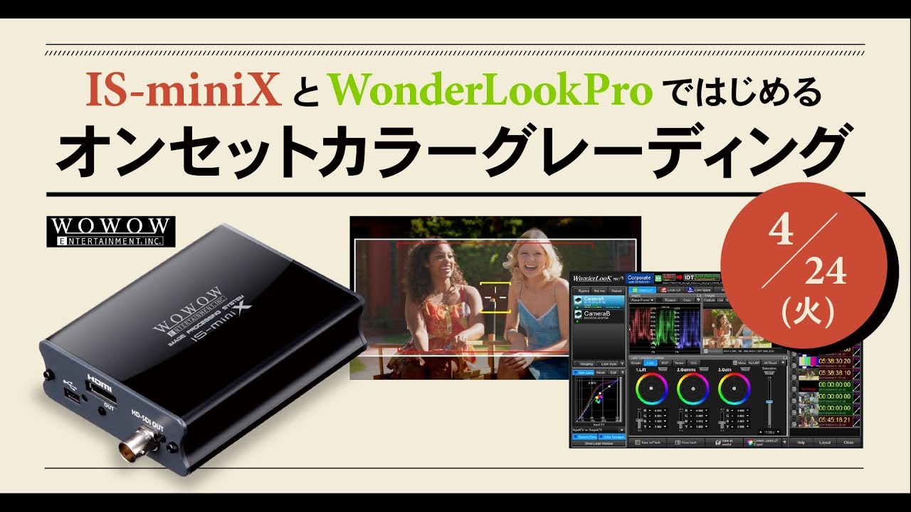セミナー]IS-miniXとWonderLookProではじめるオンセットカラー