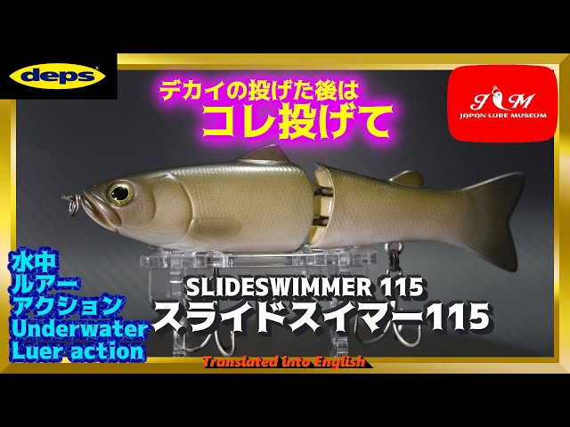 水中動画】【SLIDESWIMMER115 】ビッグベイトタックルの脇に常備すべし
