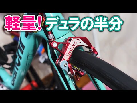 I installed KCNC ultra-lightweight brake CB10 - YouTube