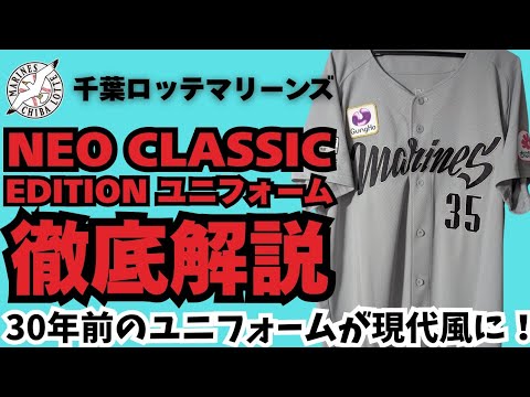 徹底解説】千葉ロッテマリーンズ NEO CLASSIC EDITION 2025
