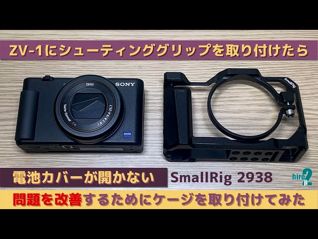 ZV-1の問題解決！】 SmallRig ZV-1カメラ専用ケージ 2938 取り付けて