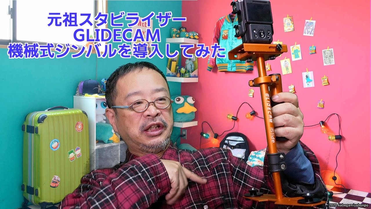 機械式スタビライザー #GLIDECAM で感情の表現。小さいカメラだから