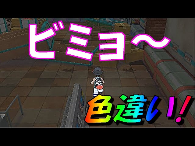 ポケモン ウルトラサン・ムーン]（色違い）並んでも差が、よくわからん