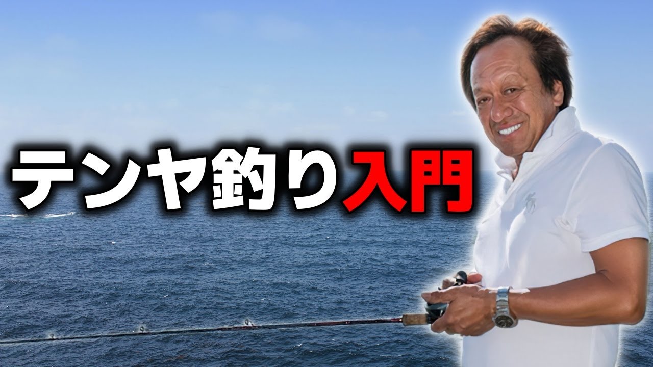 村田基】これさえあればテンヤ釣りはオールOK！（高画質化）【切り抜き