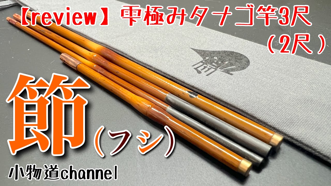 雫極みタナゴ竿『節』開封レビュー 【タナゴ釣り】 SHIZUKU 雫 節