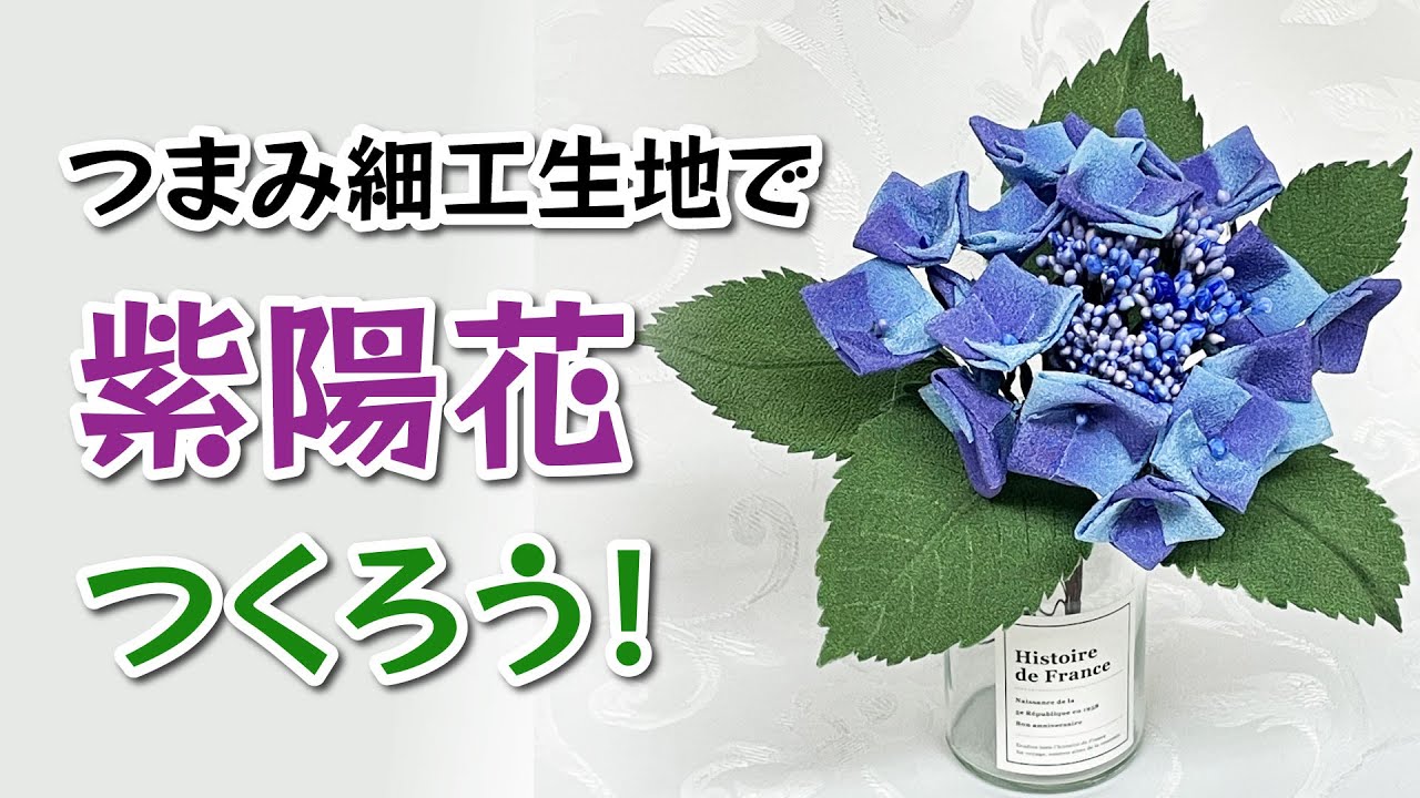 つまみ細工生地で紫陽花つくろう！ - YouTube