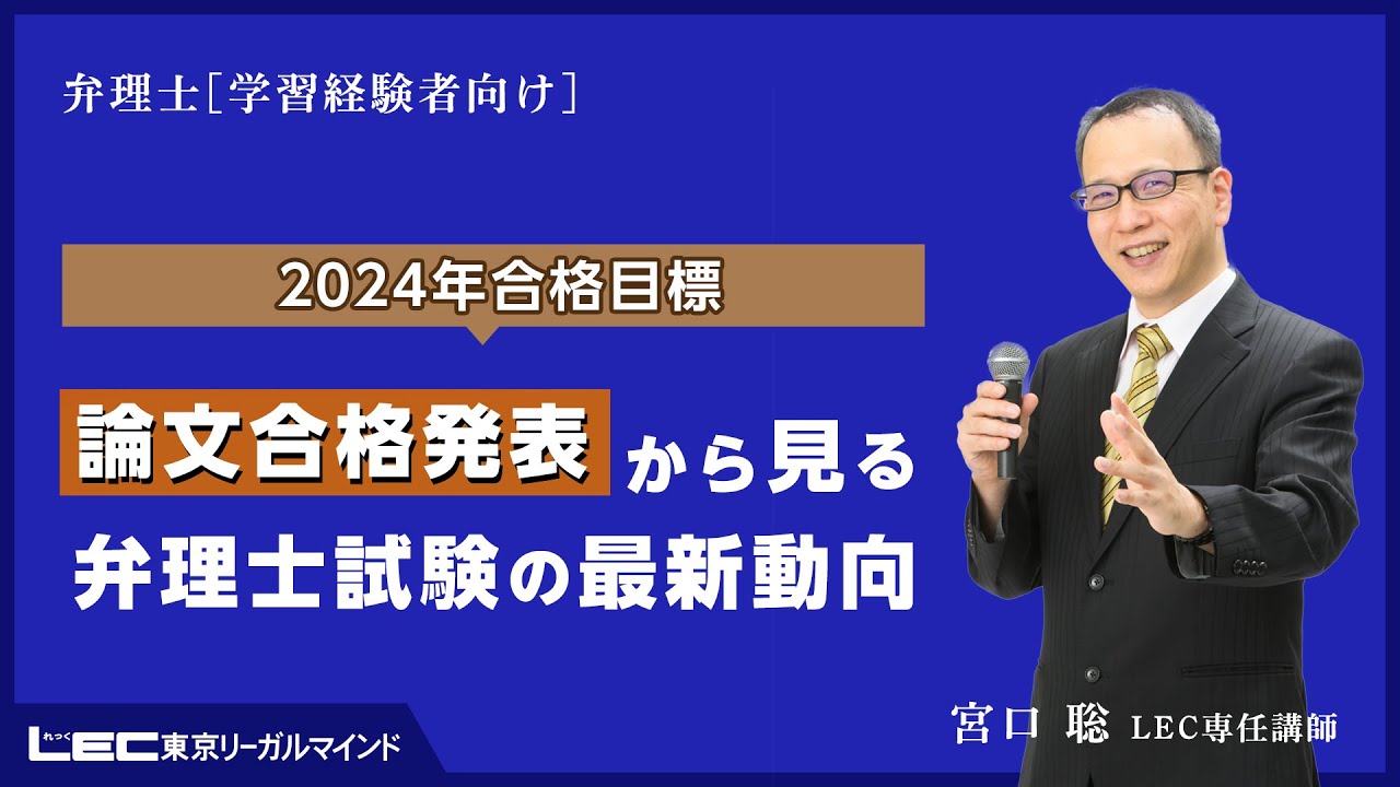 弁理士試験】論文合格発表から見る弁理士試験の最新動向（宮口聡LEC