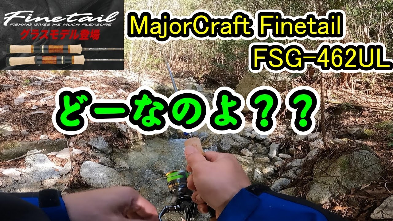 メジャークラフト ファインテール FSG-462UL グラスロッド 】【渓流