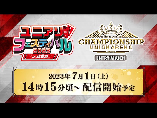 UNION ARENA チャンピオンシップ2023 -ENTRY MATCH- 決勝配信 - YouTube