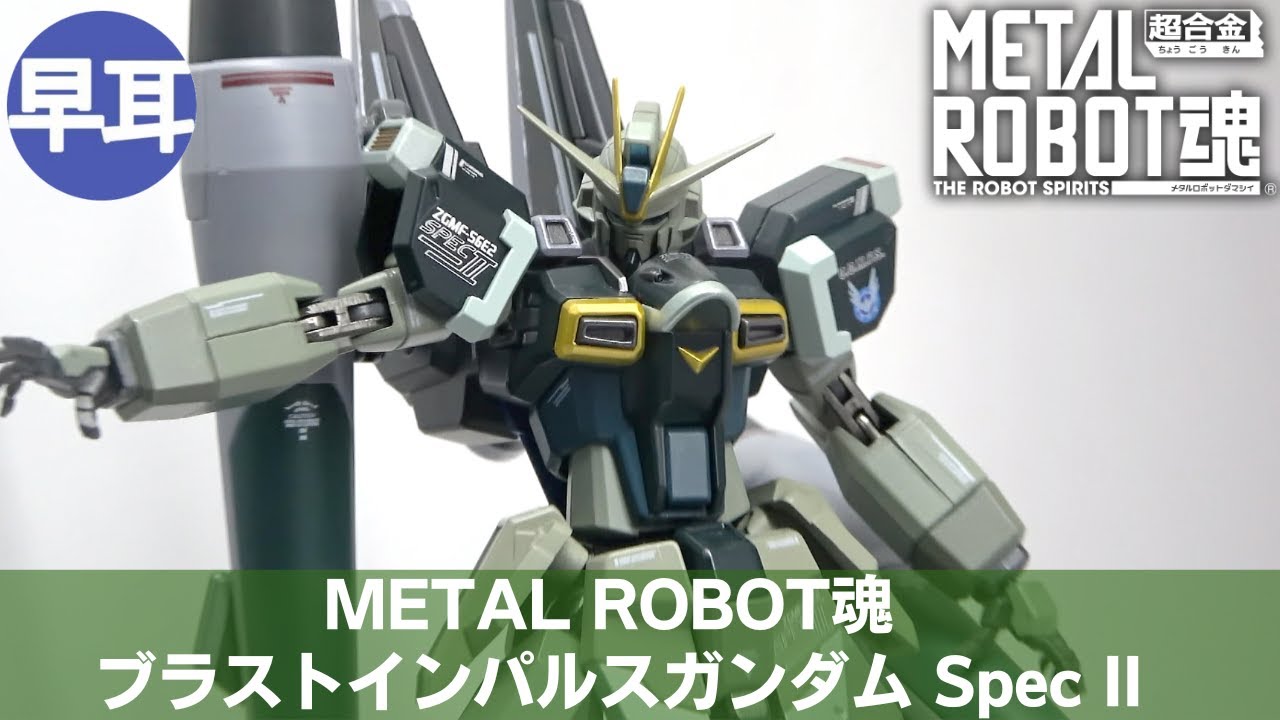 メタルロボット魂 フォースインパルスガンダムSpecII
