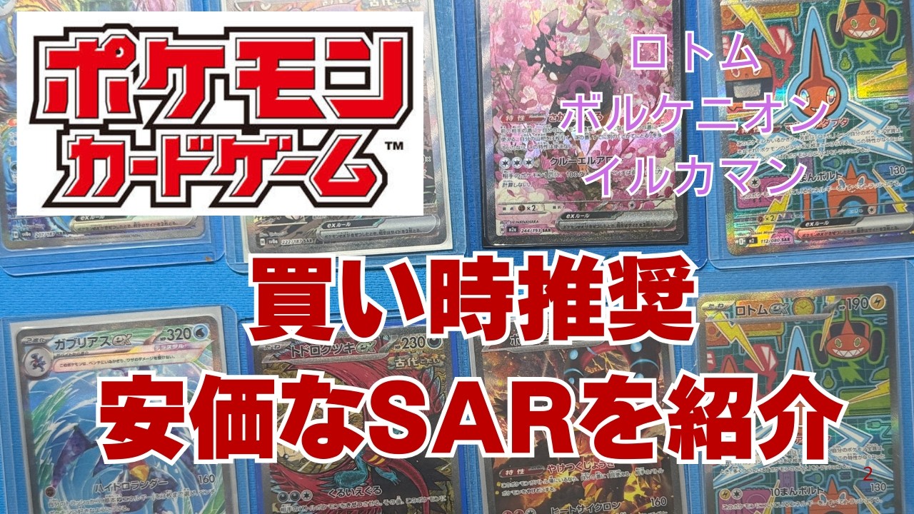 Pokémon Trading Card Game] Introducing the cheap SAR cards that
