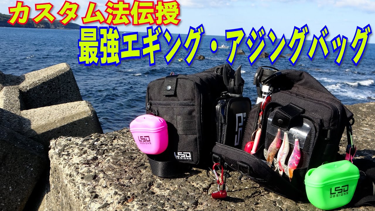 最強のエギングバッグとライトゲームバッグはこうカスタムします - YouTube