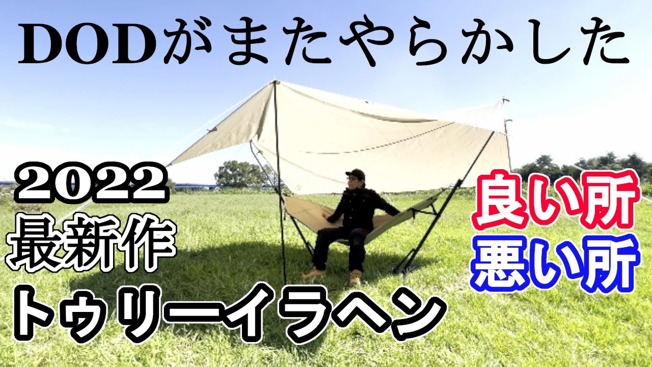 2022年DOD最新作テント トゥリーイラヘンがすごい！おすすめテント紹介
