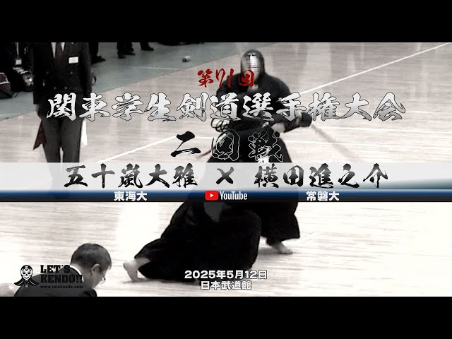 2回戦・男子【五十嵐大雅（東海大）×横田進之介（常磐大）【第71回関東