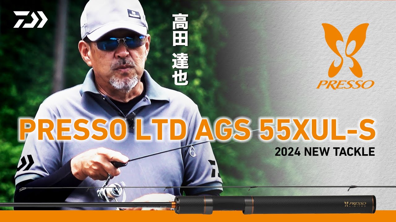 DAIWA PRESSO LTD AGS 55XUL-S 高田達也の懐刀。ショートロッド