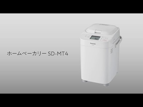 レンタル] [1斤/餅つき]パナソニック ホームベーカリー SD-MT4-W