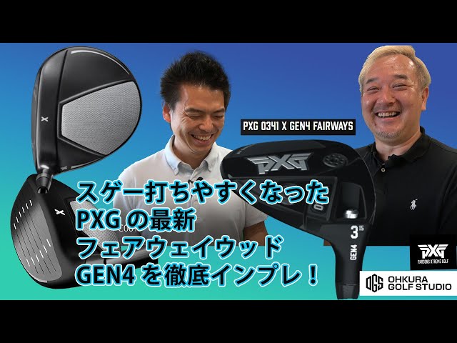 スゲー打ちやすくなったPXGの最新フェアウェイウッド GEN4を徹底