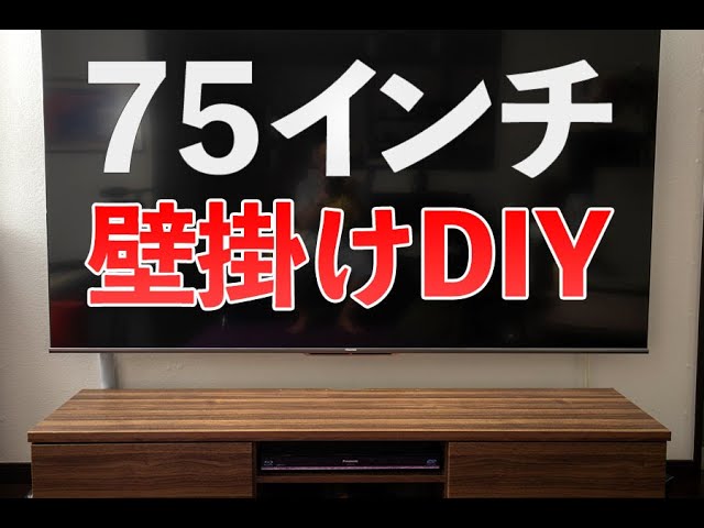 75インチテレビを自分で壁掛けしてみた Hisense 75U8F 壁掛けDIY - YouTube