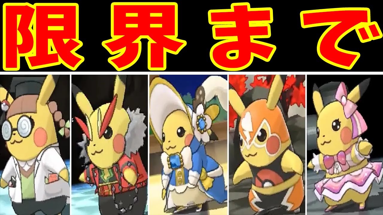 ピカチュウ（おきがえver）だけでどこまでジムを進められるのか