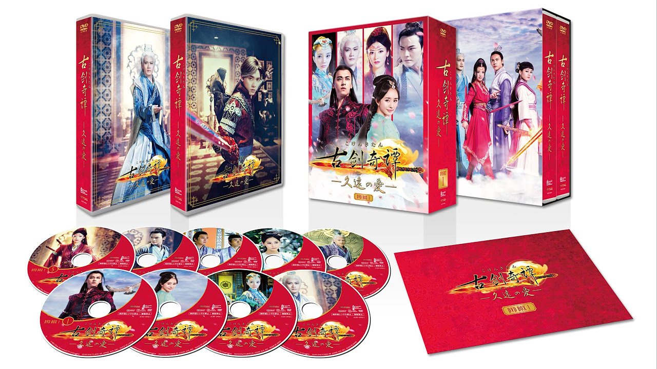 古剣奇譚～久遠の愛」DVDリリース決定！【プロモ】 - YouTube