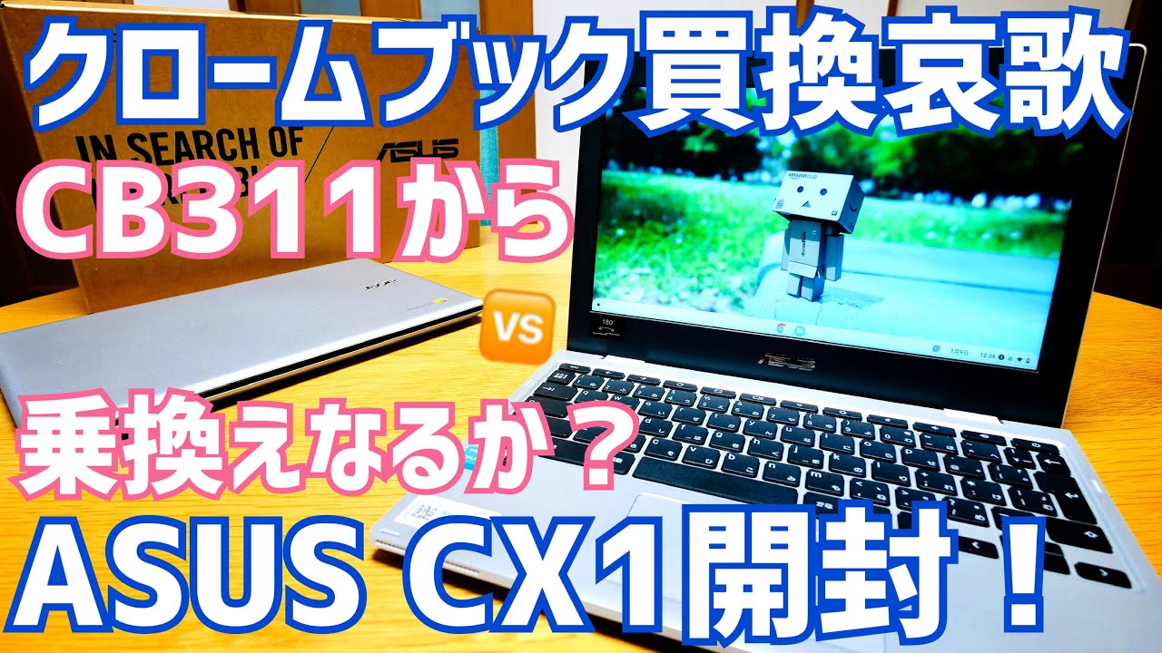 ASUS クロームブック CX1開封！RAM8GBの恩恵は？Acer CB311とガチ勝負