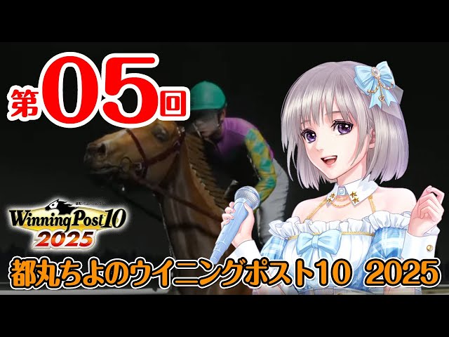 ウイニングポスト10 2025 ＃05》都丸ちよの夢競馬 2025 - YouTube