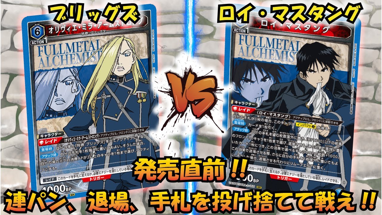 鋼の錬金術師 発売直前!! 『ブリッグズ』VS『ロイ・マスタング