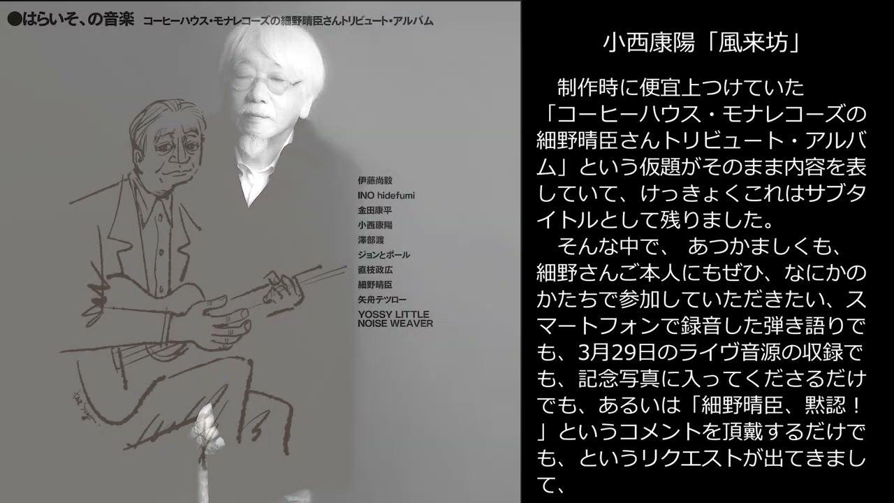 ULTRA SHIBUYA】はらいそ、の音楽 コーヒーハウス・モナレコーズの細野