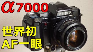 買い物紹介】1100円 MINOLTA α7000 動作検証 未来技術遺産に登録された